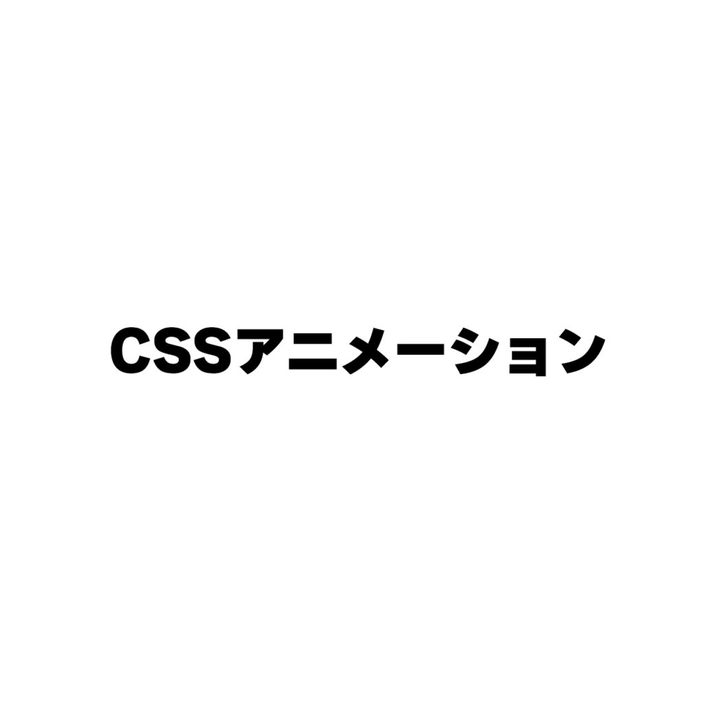 CSSだけでカンタン実装！シンプルなオープニングアニメーション u2013 CSS 